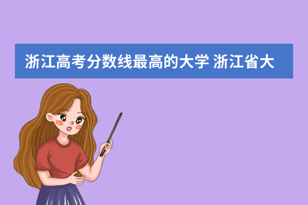 浙江高考分数线最高的大学 浙江省大学排名及录取分数线